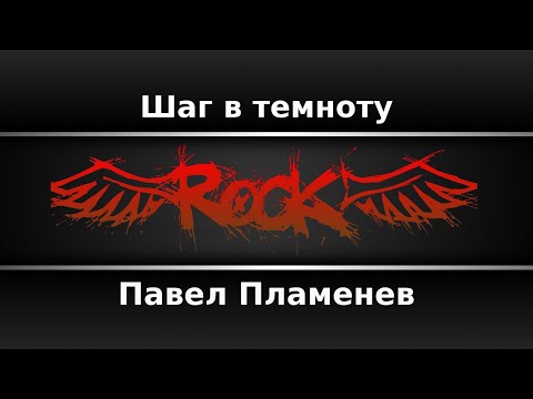 Видео: Павел Пламенев - Шаг в темноту (Караоке)