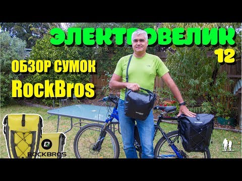 Видео: 🚴🏻 Электровелосипед - 12. Обзор сумок RockBros