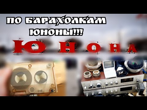 Видео: ПРОЙДЁМСЯ ПО БАРАХОЛКАМ (ЮНОНА СПБ)