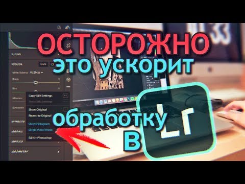 Видео: Как ускорить обработку в Lightroom. ТОП 10 фишек для Фотографа. Секреты Лайтрум.