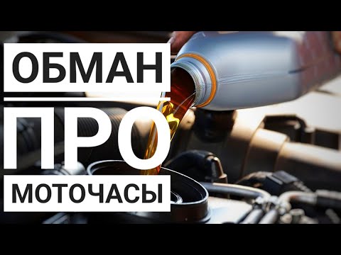 Видео: Меняете масло по моточасам? Расскажу что не так!