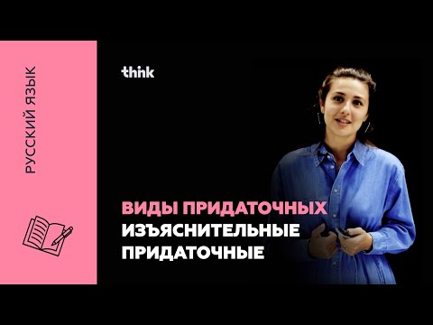 Видео: Виды придаточных. Изъяснительные придаточные | Русский язык