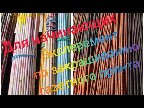 Видео: МК. Закрашивание газетного принта. Часть 1. #10(1)
