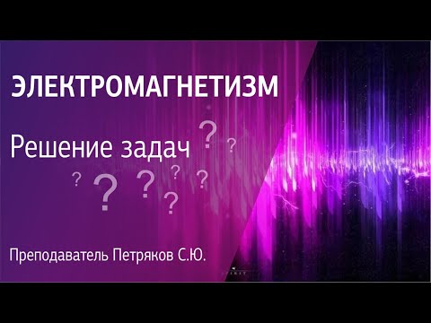 Видео: #9 РЕШЕНИЕ ЗАДАЧ. Электромагнетизм