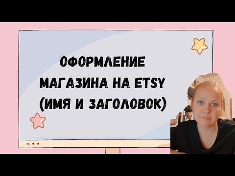 Видео: Как оформить магазин на Этси ETSY