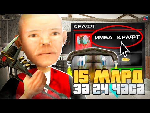 Видео: ЗА 24 ЧАСА ЗАРАБОТАЛ 15 МИЛЛИАРДОВ на ARIZONA RP в GTA SAMP
