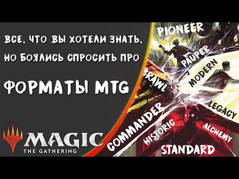 Видео: MTG | Форматы игры Magic: the Gathering | Сделаем Магию вновь понятной!