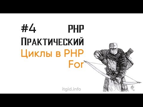 Видео: Цикл For. PHP практический (4 урок)