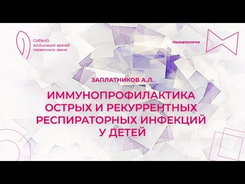 Видео: 14.10.23 15:30 Иммунопрофилактика острых и рекуррентных респираторных инфекций у детей