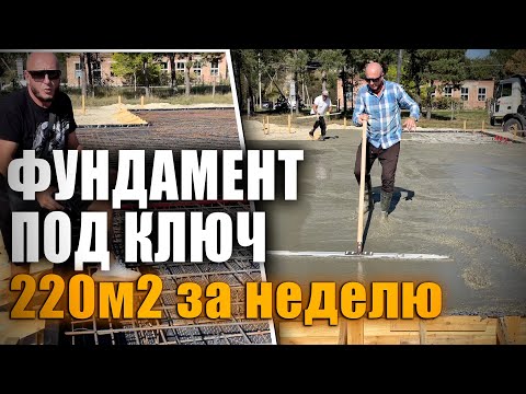 Видео: Огромная фундаментная ребристая плита  220м2 за неделю!