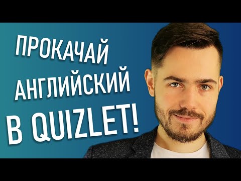 Видео: Как учить английский язык в QUIZLET