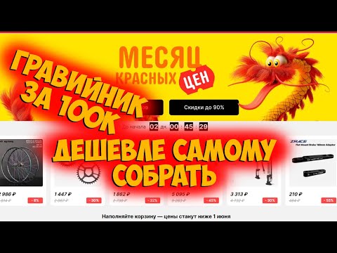 Видео: Распродажа на Aliexpress Месяц красных цен сборка карбонового гравийника