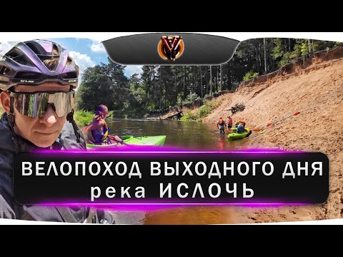 Видео: Велопоход выходного дня на реку Ислочь / Вело ПВД / Поход с ночевкой