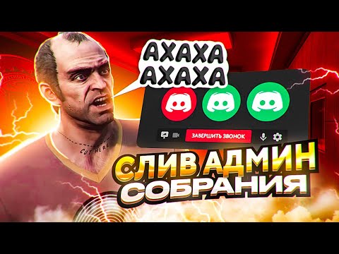 Видео: КАК ПРОХОДИТ АДМИН СОБРАНИЕ GTA 5 RP!