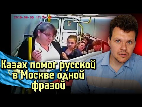 Видео: Реакция на | Казах помог русской в Москве одной фразой | каштанов реакция