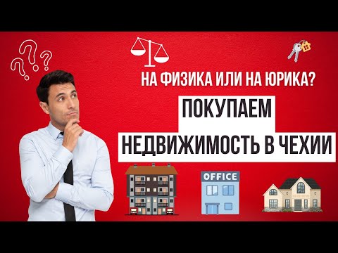 Видео: На кого лучше купить недвижимость в Чехии. Простая инструкция