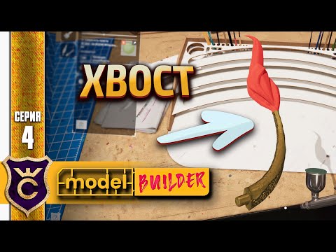Видео: КРАСИМ ХВОСТ ДРАКОНА 4 Model Builder