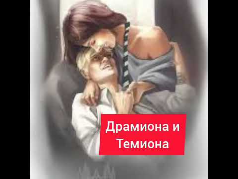 Видео: Драмиона и Темиона "Ладошки Гермионы"; "И где же твой кавалер?";"Письма на подушке" #драмиона