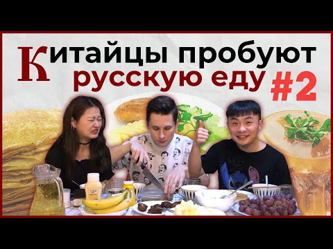 Видео: КИТАЙЦЫ пробуют РУССКУЮ еду #2 | холодец, пюре, блины