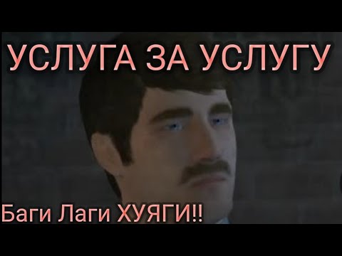 Видео: [The godfather2] УСЛУГА ЗА УСЛУГУ И ЛАГИ, БАГИ, И ХУЯГИ