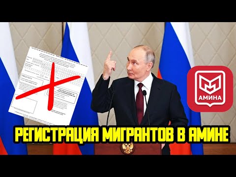Видео: КАК ДЕЛАТЬ РЕГИСТРАЦИЮ МИГРАНТАМ ЧЕРЕЗ ПРИЛОЖЕНИЕ "АМИНА"? ОТВЕТЫ НА ВОПРОСЫ