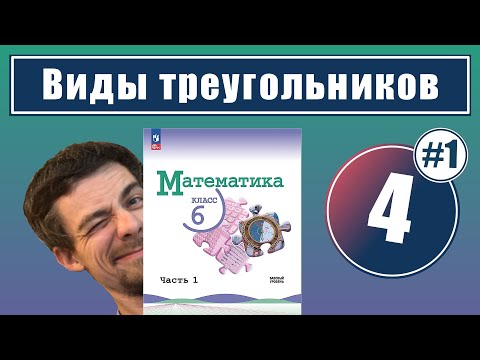 Видео: 4. Виды треугольников | 6 класс