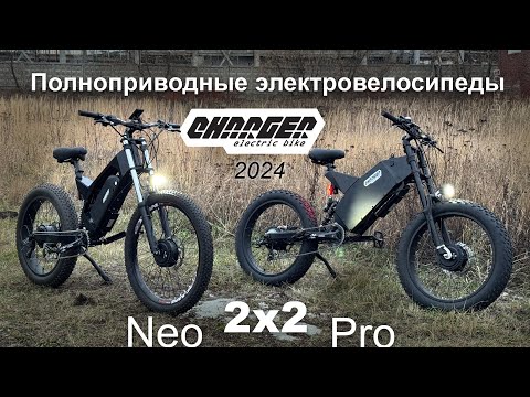 Видео: Полноприводный электрофэтбайк / электровелосипед Charger 2x2 Pro и 2x2 Neo