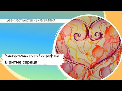 Видео: Нейрографика  Открытое рисование  В ритме сердца2020 07 10