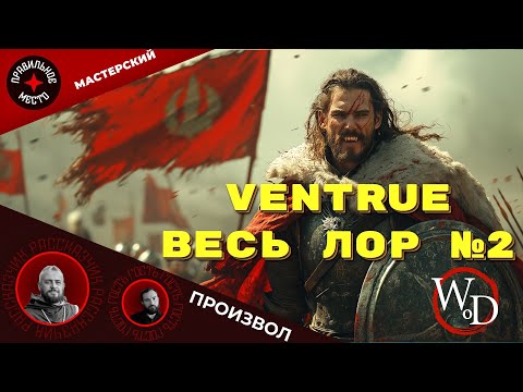 Видео: Мастерский Произвол 18. VTM: Ventrue. Часть 2