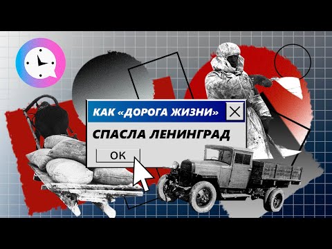 Видео: Краткая история: Как «Дорога Жизни» спасла Ленинград