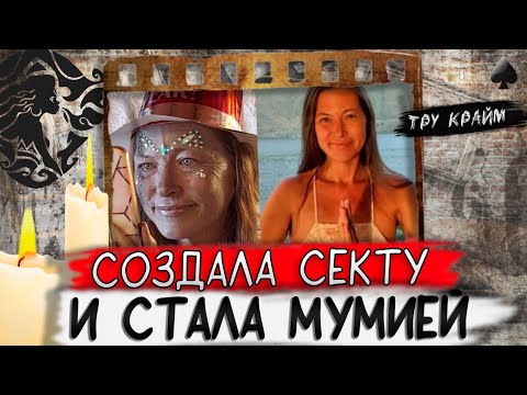 Видео: Тру крайм. Одурачила тысячи людей и вот что из этого вышло...