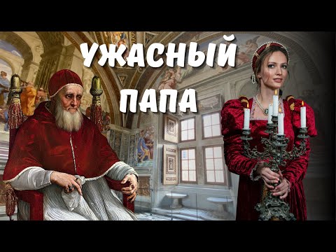 Видео: ИСТОРИИ ВАТИКАНА: Юлий II - самый жестокий Папа Римский за всю эпоху Возрождения.