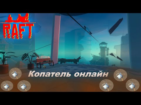 Видео: Raft - Копатель онлайн=)