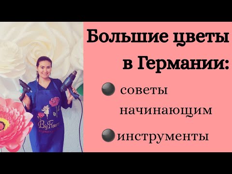 Видео: Большие цветы в Германии: советы и инструменты для начинающих