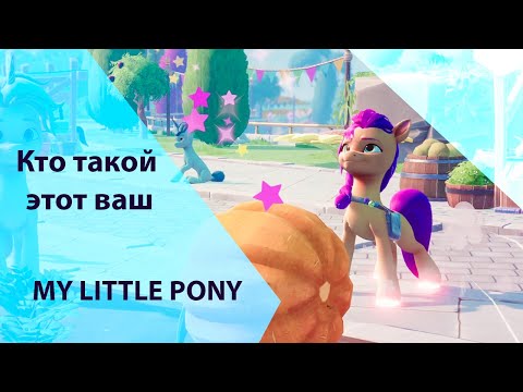 Видео: Кто такой этот ваш MY LITTLE PONY: Приключение в бухте Мэритайм не в вкратце.