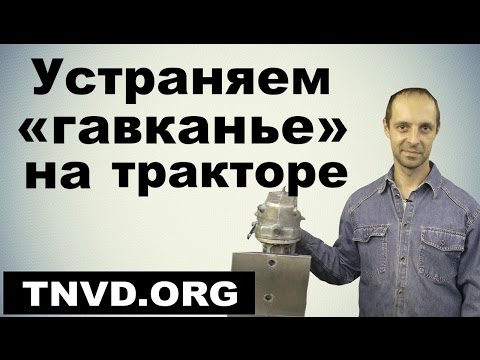 Видео: Устраняем "гавканье" на тракторе