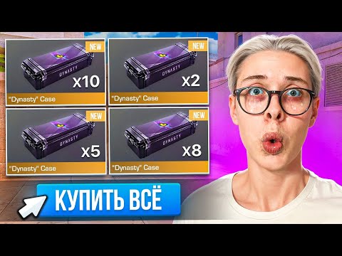 Видео: ОТКРЫВАЮ DYNASTY КЕЙСЫ ЗА КАЖДУЮ СМЕРТЬ 😱 (STANDOFF 2)