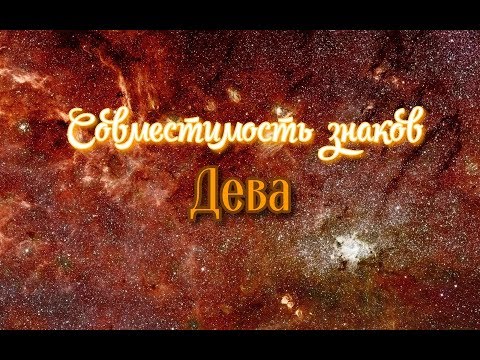 Видео: Совместимость по знакам зодиака. Дева