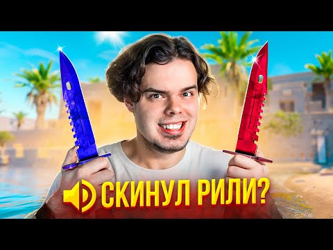 Видео: ДАРЮ НОЖИ ПРОТИВНИКАМ И СЛУШАЮ ИХ ВОЙС ЧАТ НА FACEIT В CS2 #2