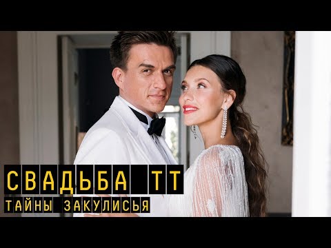 Видео: Свадьба, тайны закулисья