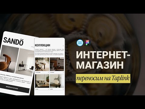 Видео: Интернет магазин на Таплинк // Пошаговая инструкция