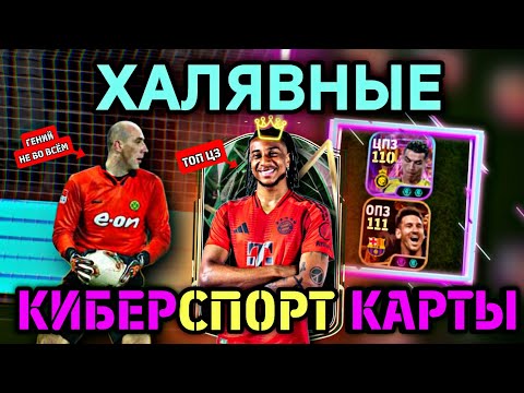 Видео: 🤔 БЕСПЛАТНЫЕ КАРТЫ "ОБОРОТНИ" в eFootball mobile - есть ли среди них годнота?!