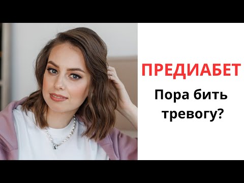 Видео: Предиабет. Что делать? Как защитить себя от развития сахарного диабета 2 типа?