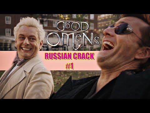 Видео: GOOD OMENS/БЛАГИЕ ЗНАМЕНИЯ (RUSSIAN CRACK #1)