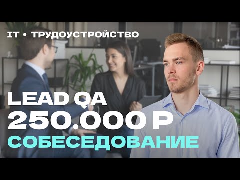 Видео: Собеседование Lead QA на 250.000 рублей | Вопросы по коммуникации
