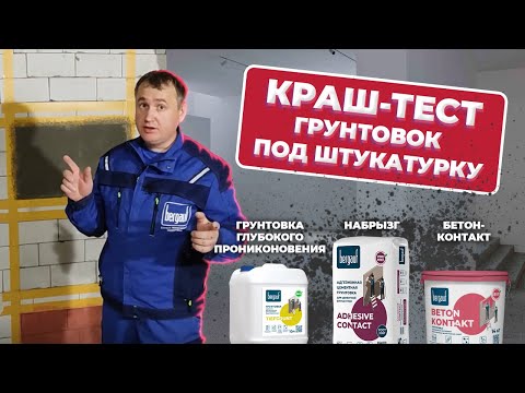 Видео: ЧЕМ ГРУНТОВАТЬ ПОД ЦЕМЕНТНУЮ ШТУКАТУРКУ? БЕТОНОКОНТАКТ, НАБРЫЗГ ИЛИ НИЧЕГО? СТРОИТЕЛЬНЫЙ КРАШ-ТЕСТ!