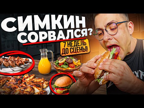 Видео: УГЛЕВОДНАЯ ЗАГРУЗКА ОТ А ДО Я | 7 НЕДЕЛЬ ДО СЦЕНЫ | СУШКА