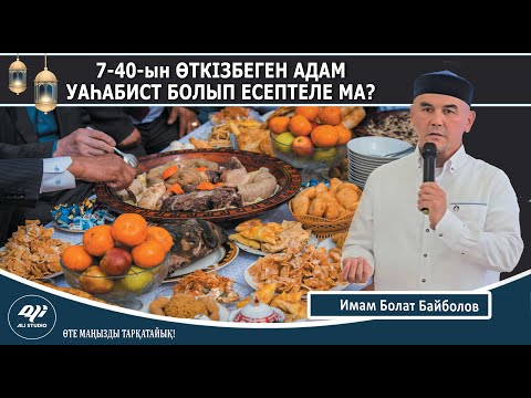 Видео: 7-40-ын өткізбеген адам ваһабист па? Имам Болат Байболов