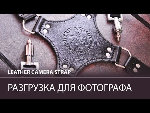 Видео: Разгрузка для фотографа от TISSOLEATHER. Премиальное качество для самых требовательных.
