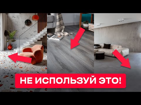 Видео: Это 5 худших Напольных Покрытий, Которые Разочаровывают Каждого!